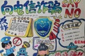 紫石中学开展“防范电信网络诈骗”手抄报评比活动