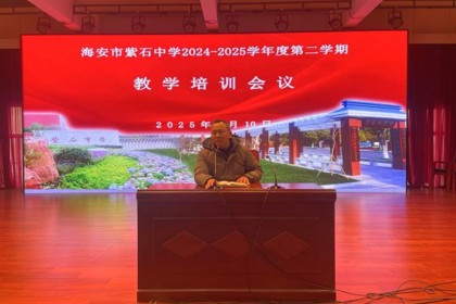 紫石中学召开新学期教学培训会议