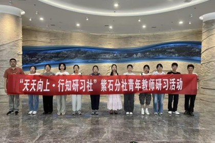 探寻历史根脉 增强使命担当