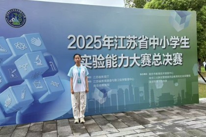 紫石中学李婧同学获“2025年江苏省中小学生实验能力大赛”二等奖